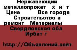Нержавеющий металлопрокат 12х18н10т › Цена ­ 150 - Все города Строительство и ремонт » Материалы   . Свердловская обл.,Ирбит г.